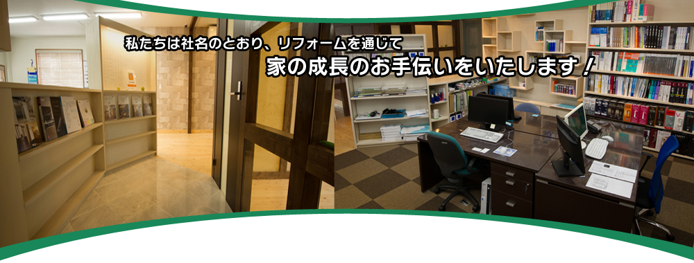 東京都練馬区のリフォーム店。内装、外装、水まわりのリフォーム。原状回復、耐震補強などはGrowRoom株式会社　グロールームへ！｜HOME